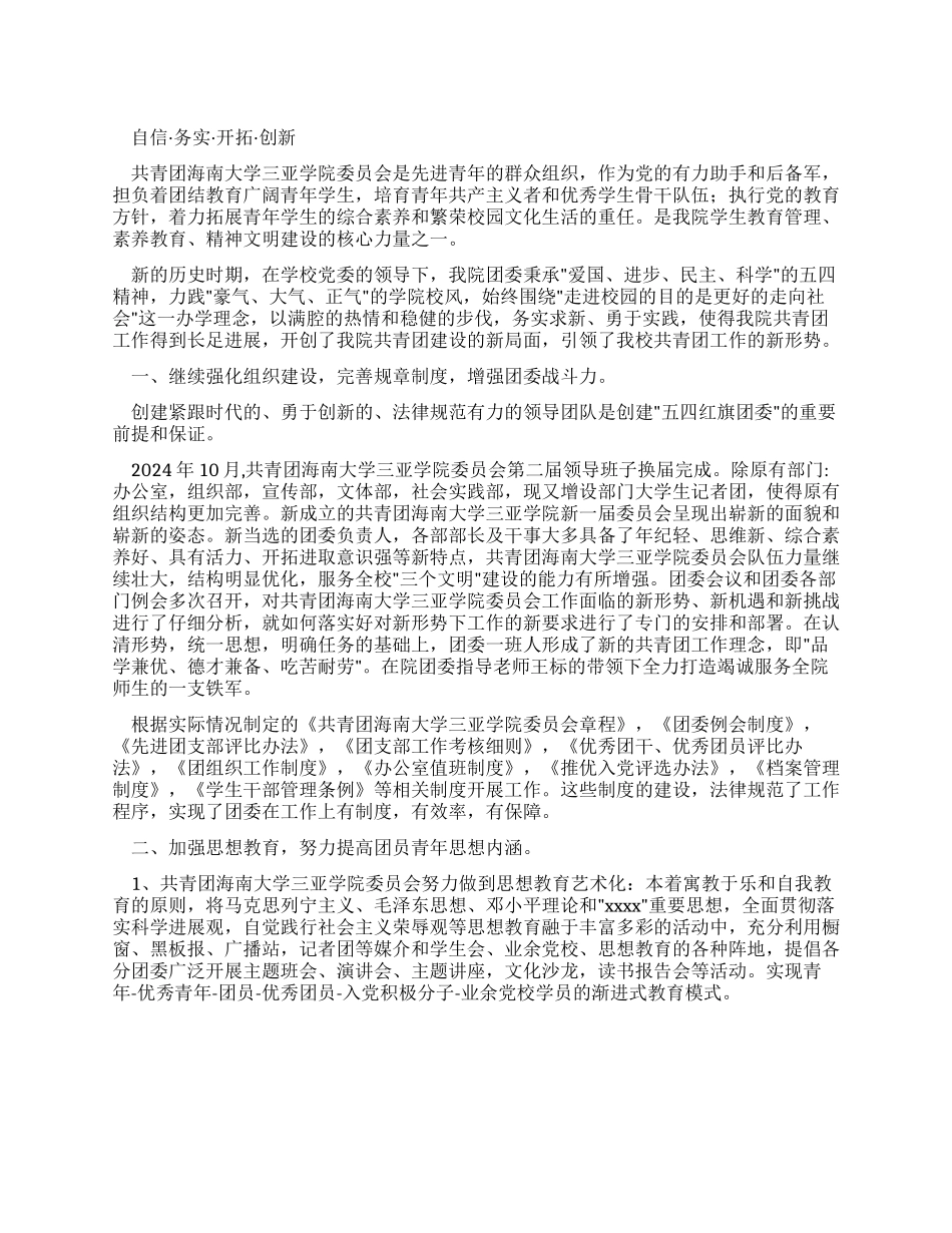 “五四红旗团委申报材料_第1页