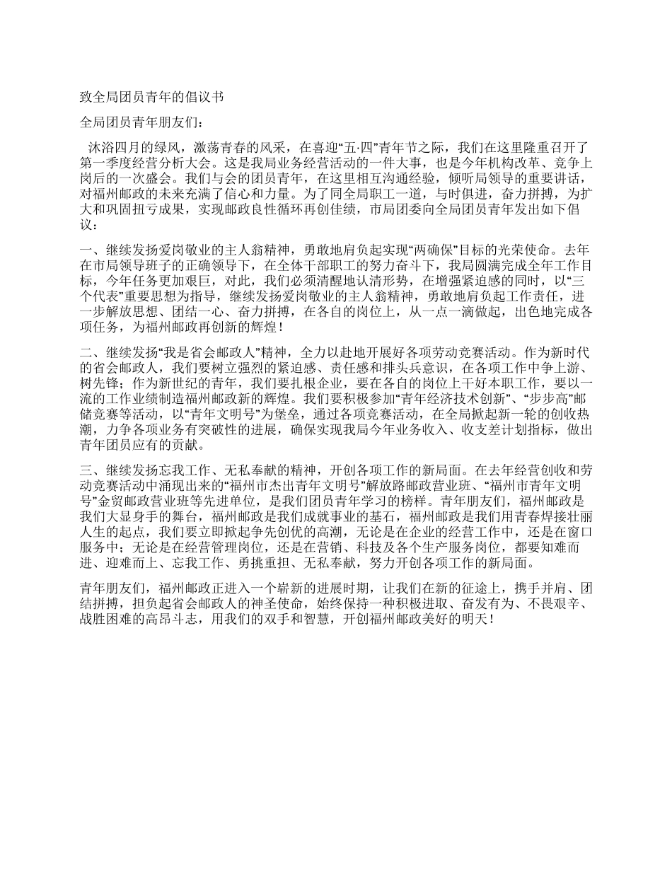 “五四期间团员青年的倡议书_第1页