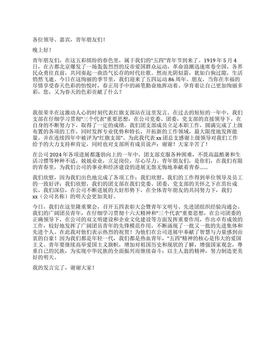 “五四红旗支部代表发言稿_第1页