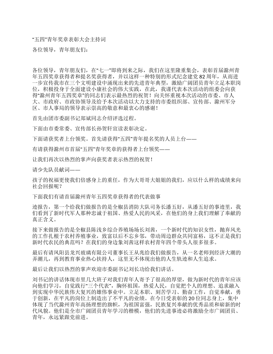 “五四青年奖章表彰大会主持词_第1页