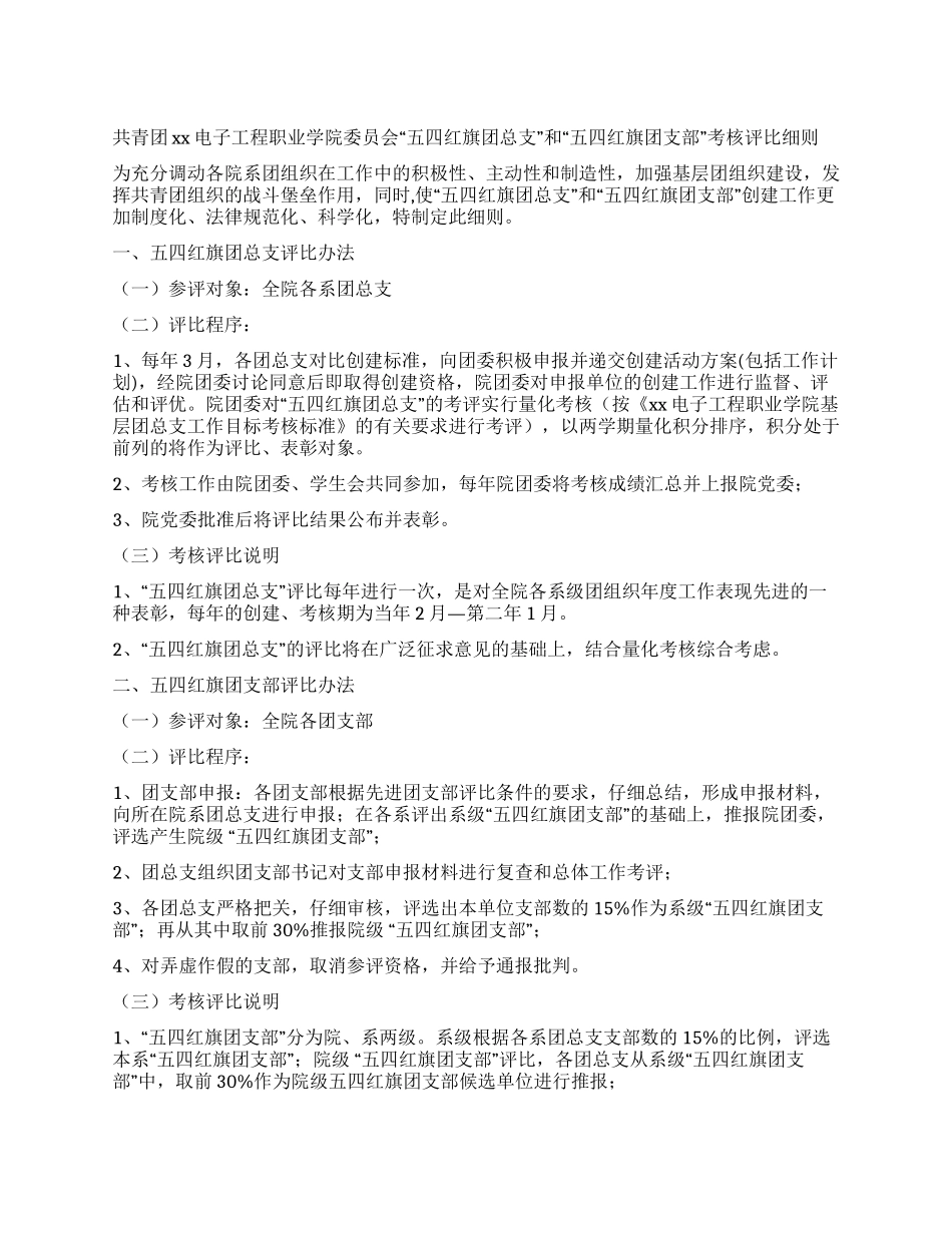 “五四红旗团总支和“五四红旗团支部考核评比细则_第1页