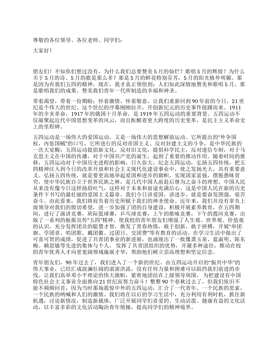 “五四青年节教师爱国讲话稿_第1页