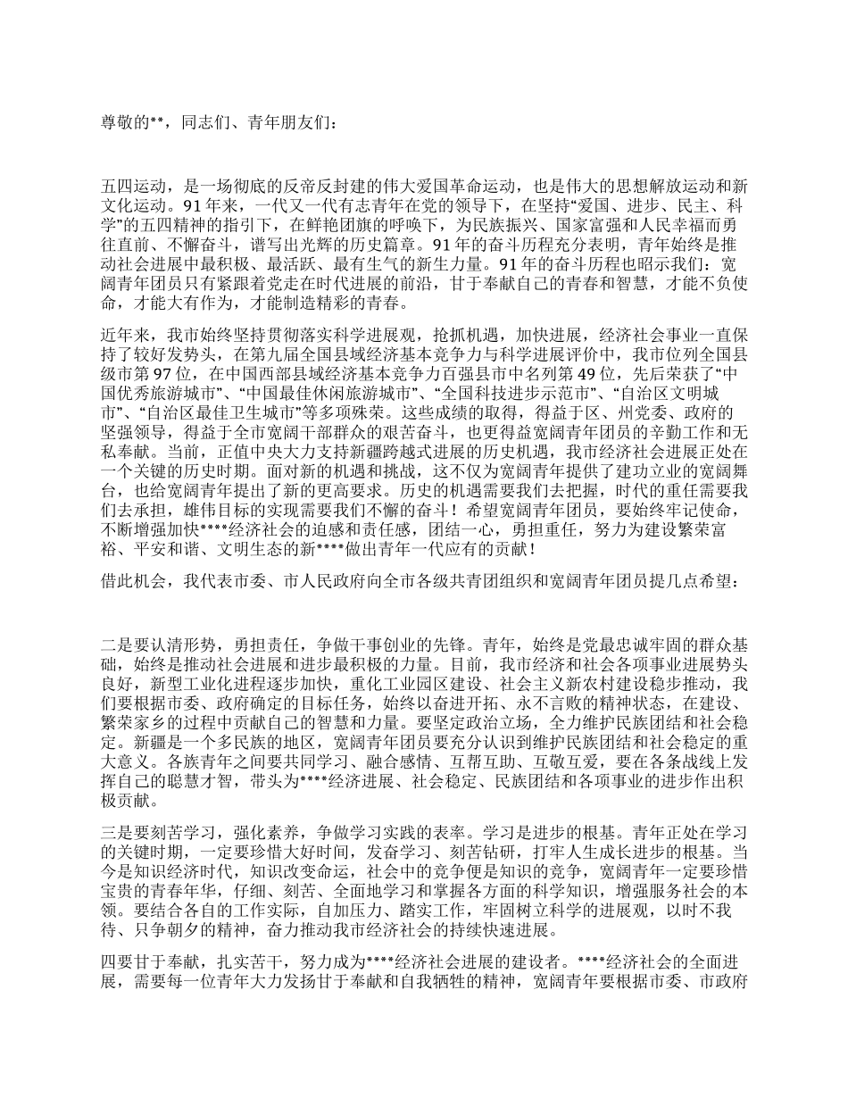 “五四运动91周年表彰大会上的讲话_第1页
