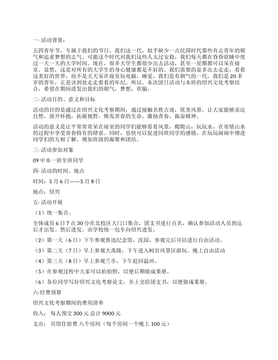 “五四青年节大学团日活动策划书_第1页