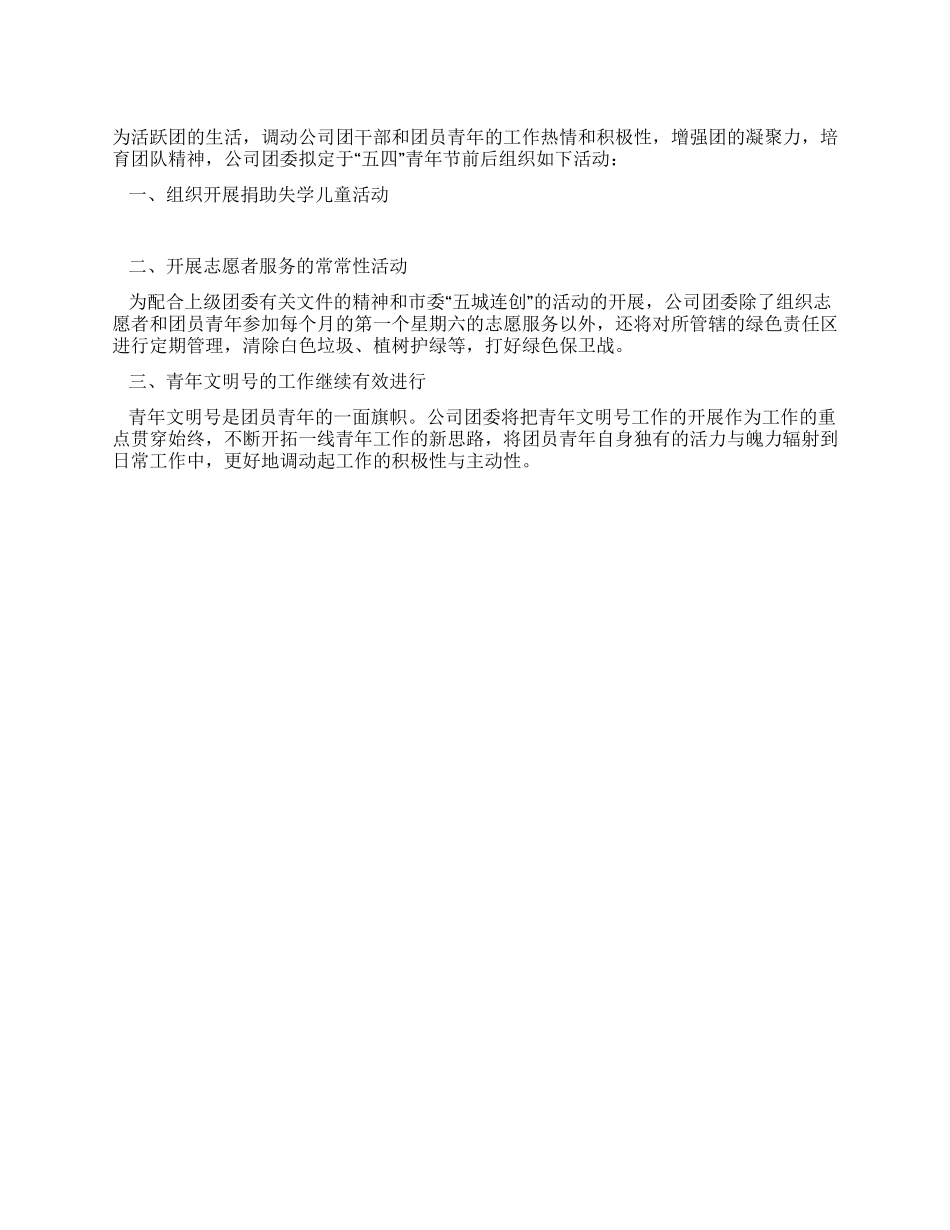 “五四青年节期间共青团活动方案_第1页