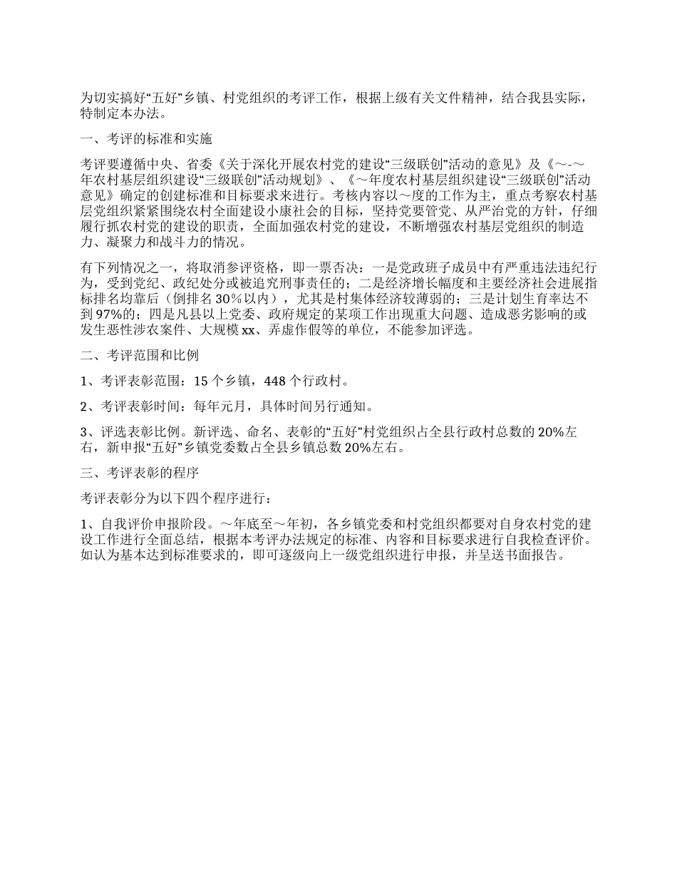 “五好乡村党组织考评办法_第1页