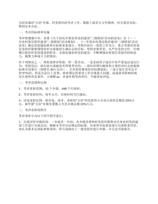 “五好乡村党组织考评办法