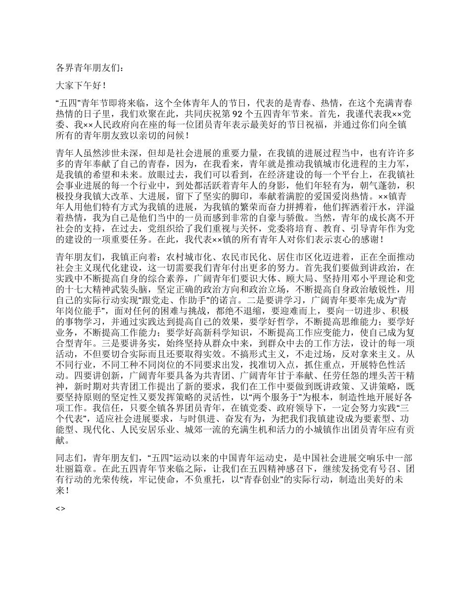 “五四青年节92周年纪念活动上的演讲_第1页