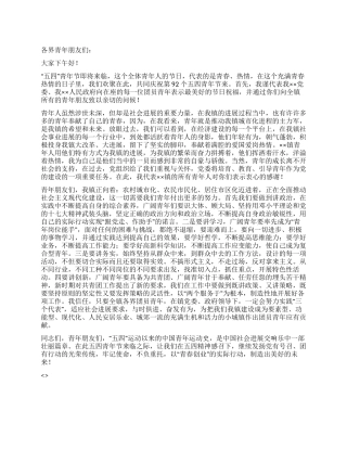 “五四青年节92周年纪念活动上的演讲