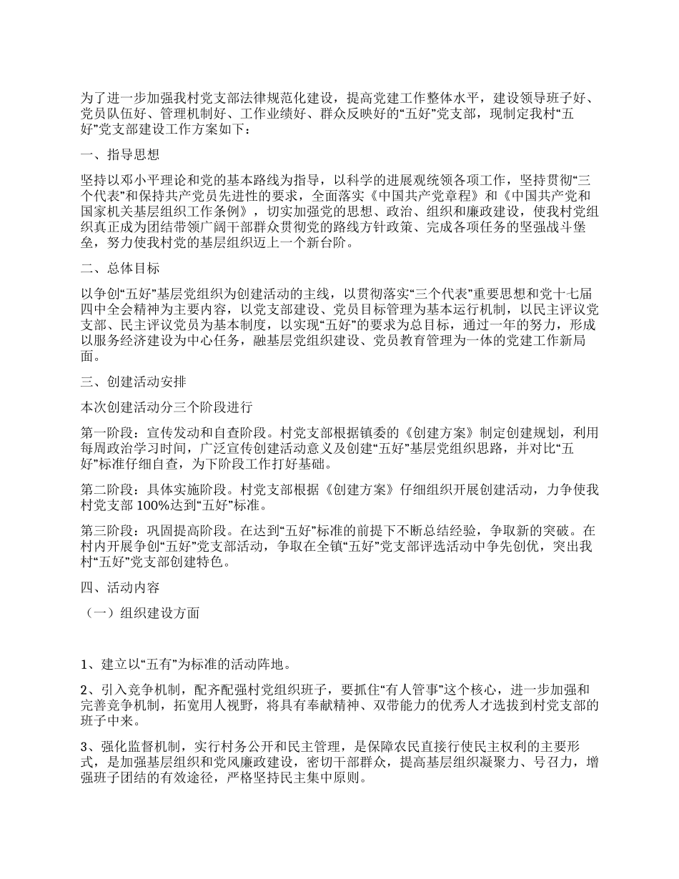 “五好党支部创建方案_第1页