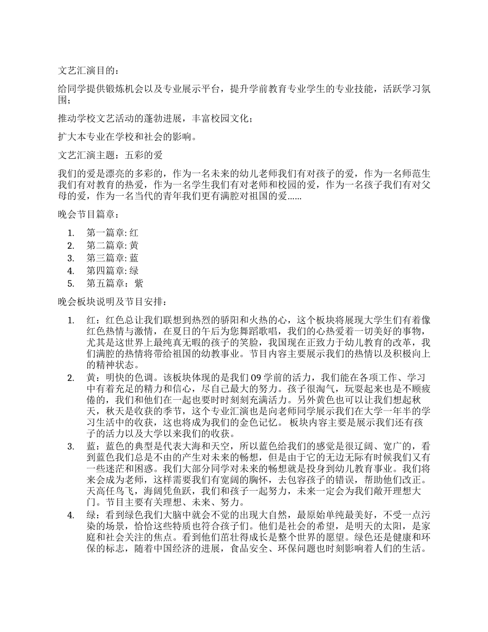 “五彩的爱大学生文艺汇演活动策划书_第1页