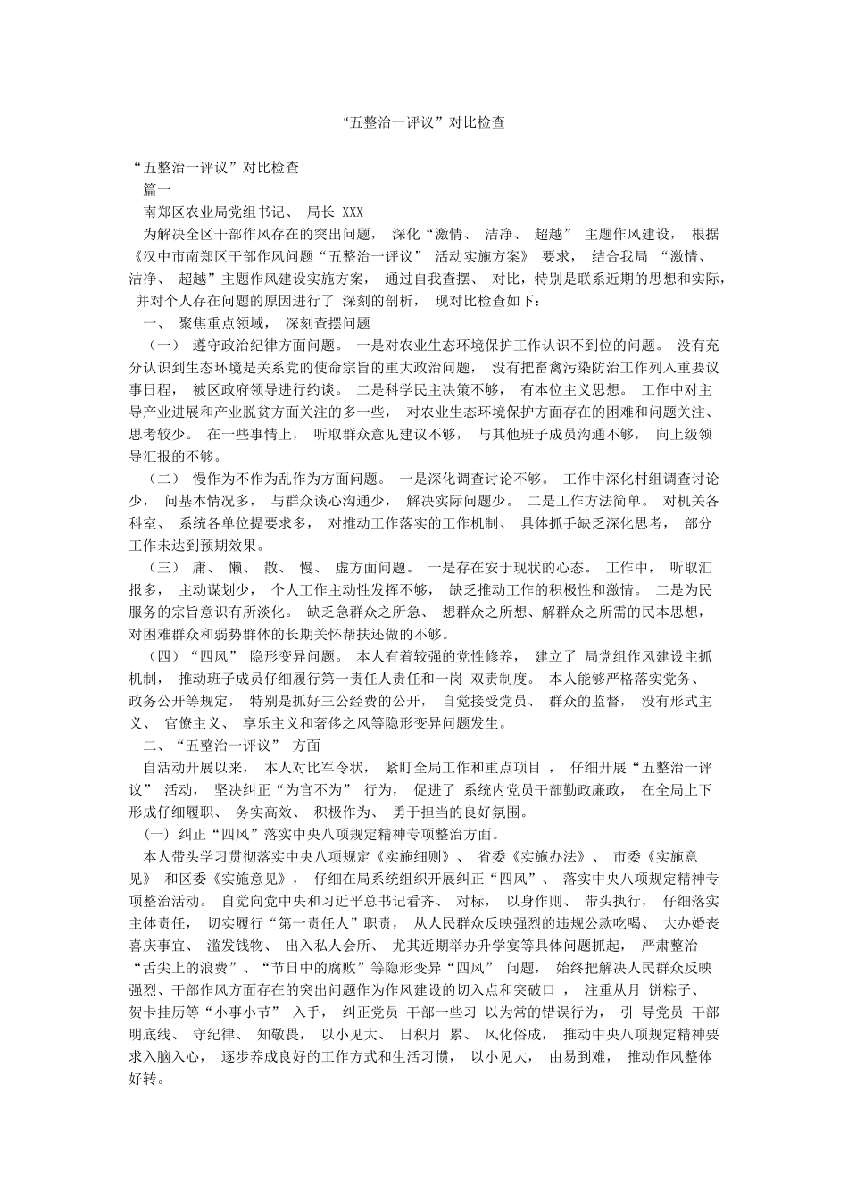 “五整治一评议”对照检查_第1页