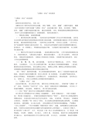 “五整治一评议”对照检查
