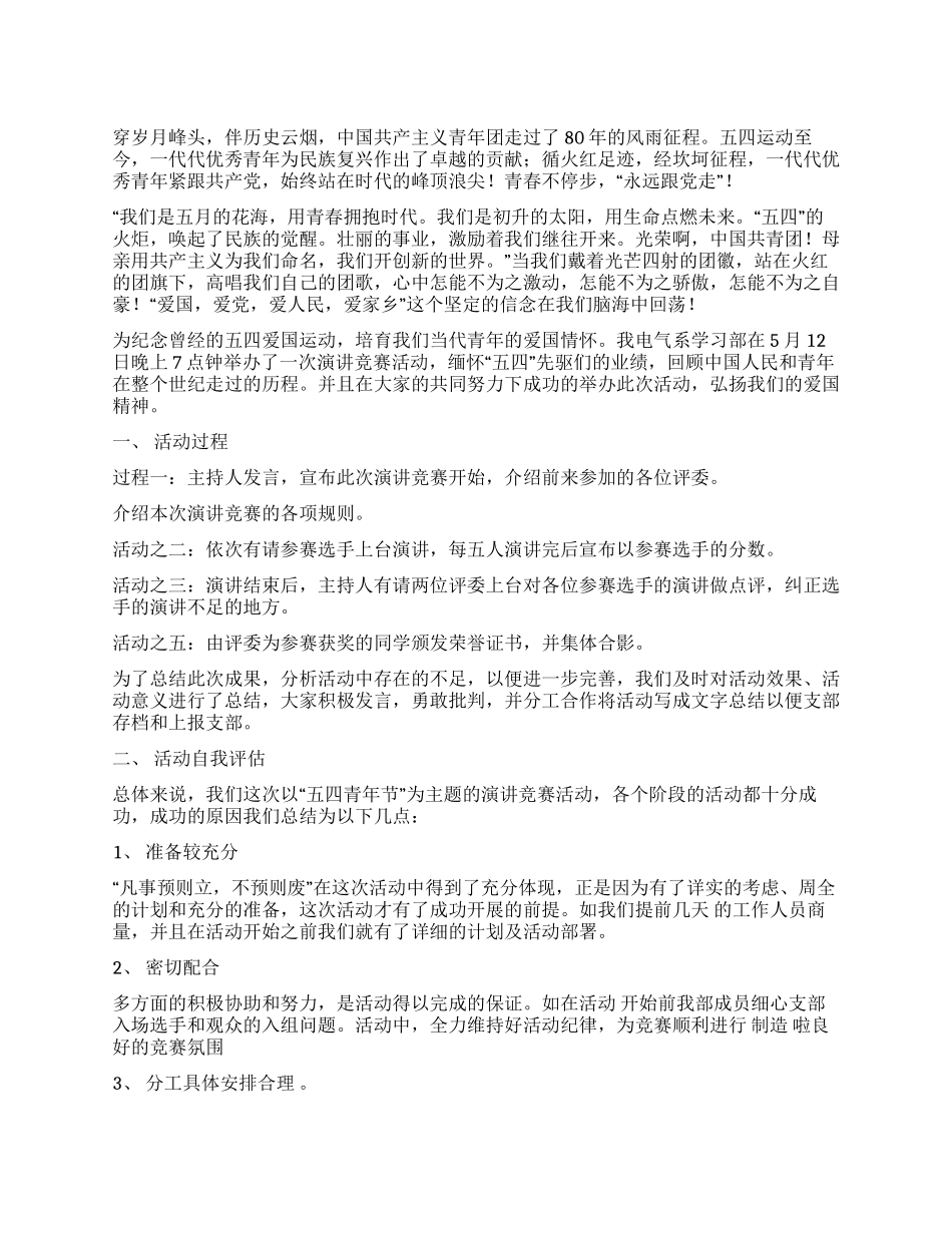 “五四青年节演讲比赛活动总结_第1页