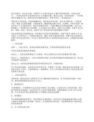 “五四青年节演讲比赛活动总结