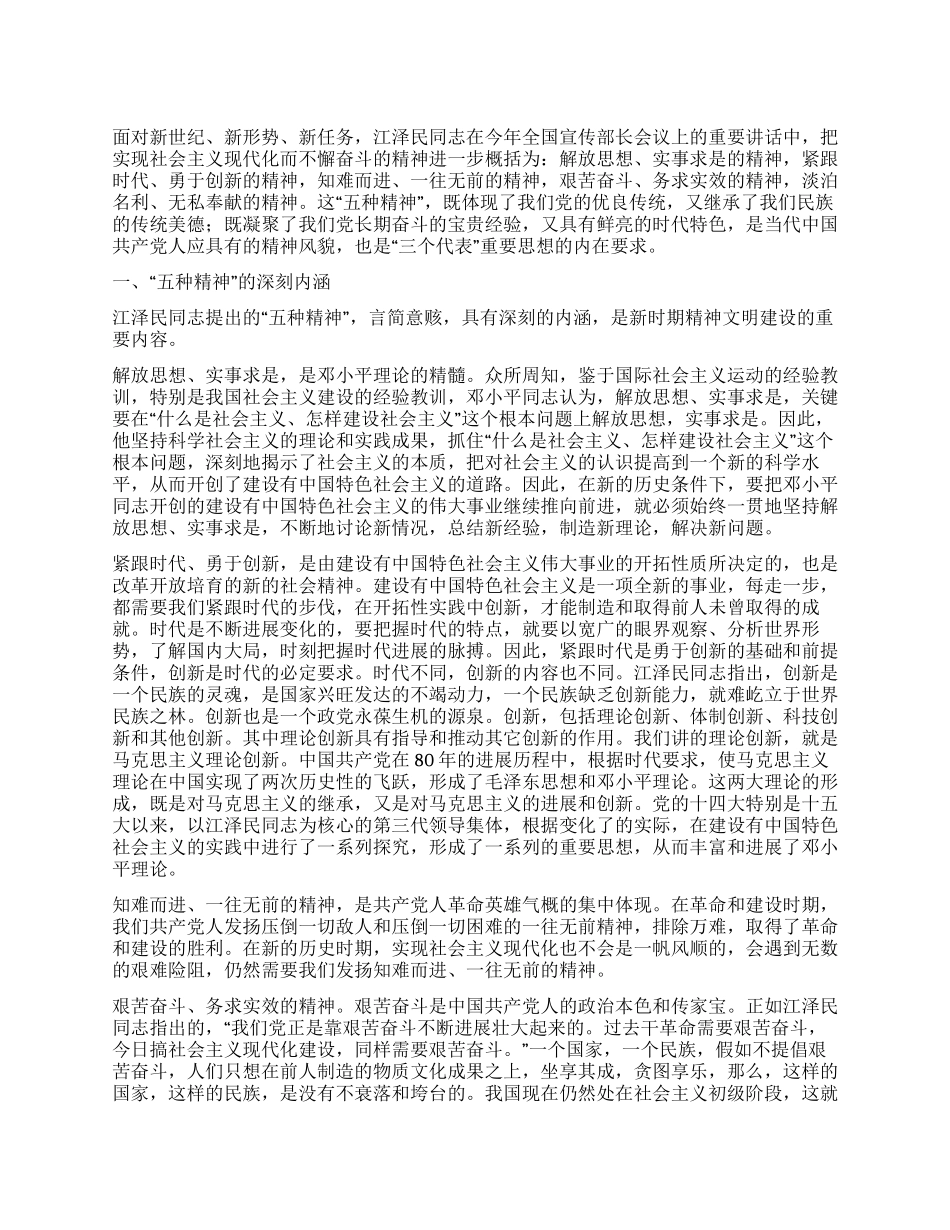 “五种精神是“三个代表的内在要求_第1页