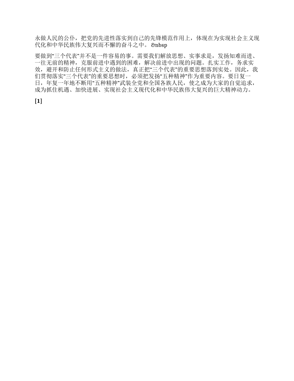“五种精神是“三个代表的内在要求_第3页