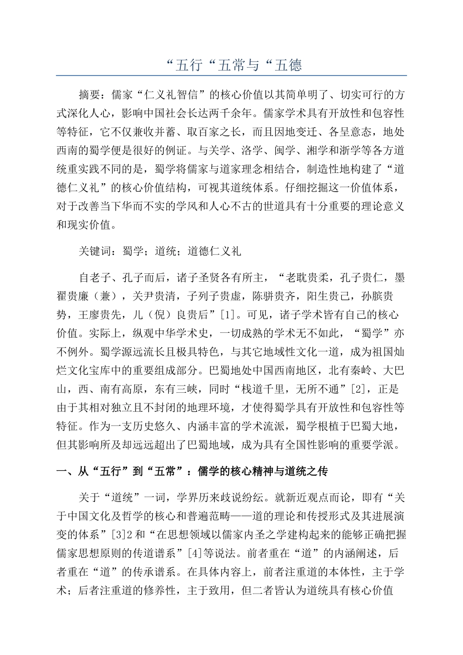 “五行“五常与“五德_第1页