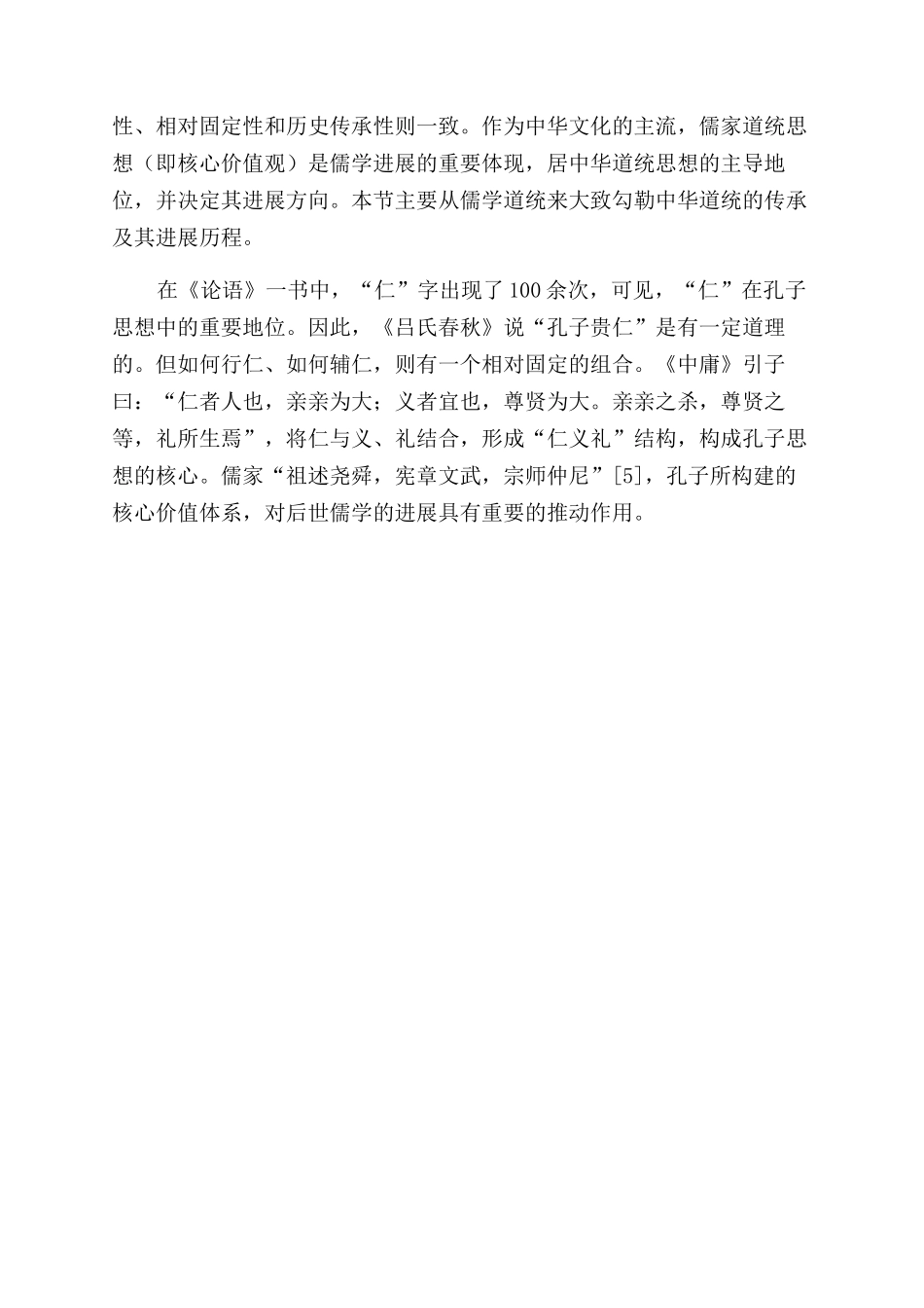 “五行“五常与“五德_第2页