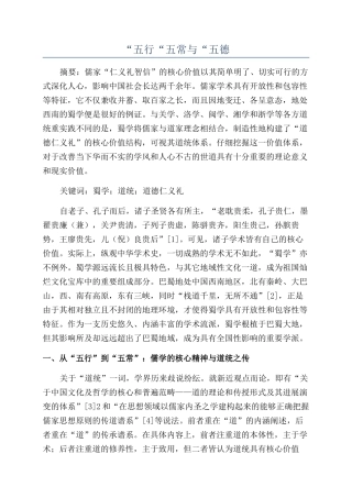 “五行“五常与“五德