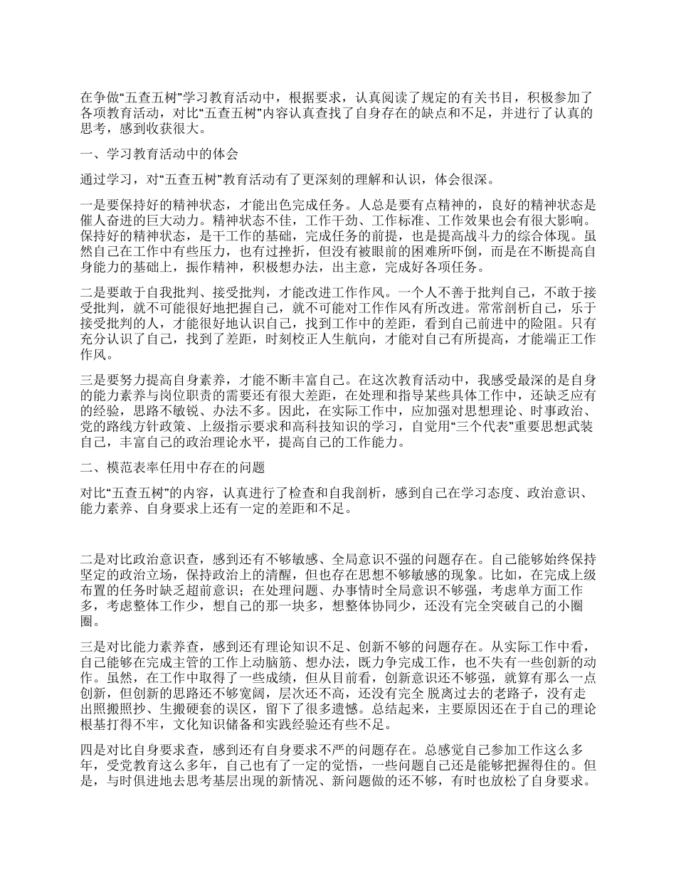“五查五树学习心得体会_第1页