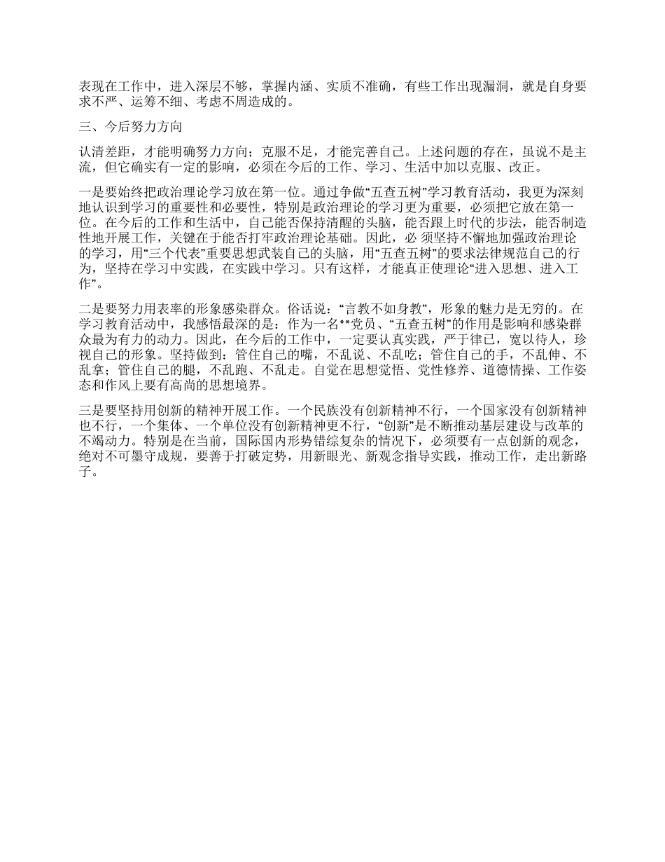 “五查五树学习心得体会_第2页