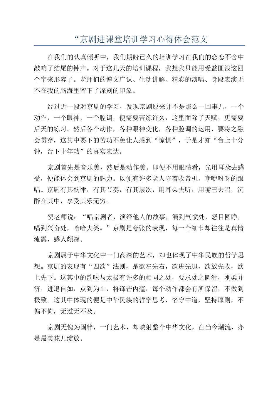 “京剧进课堂培训学习心得体会范文_第1页