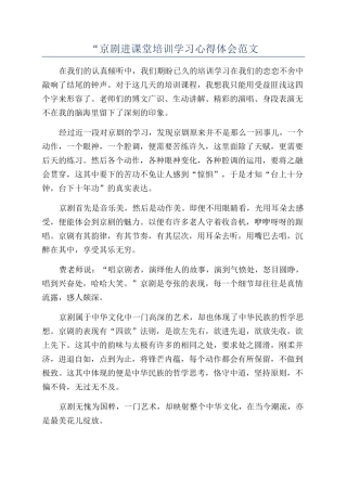 “京剧进课堂培训学习心得体会范文