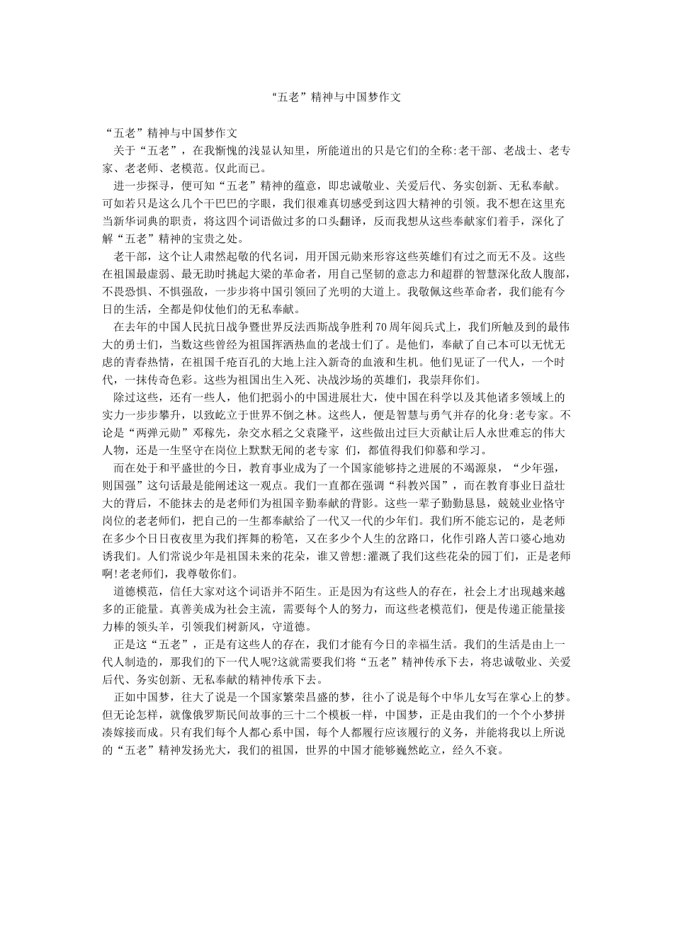 “五老”精神与中国梦作文_第1页