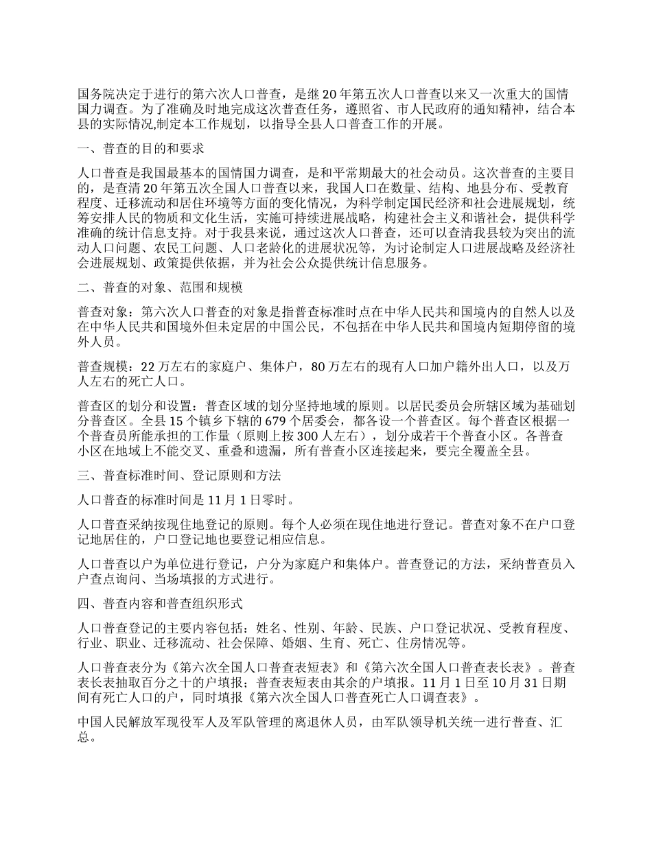 “人事局人口普查规划个人工作计划_第1页