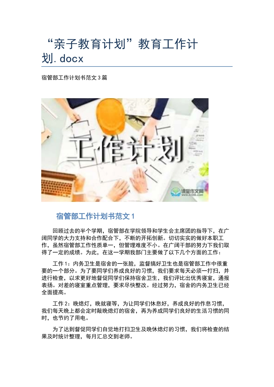 “亲子教育计划”教育工作计划.docx_第1页