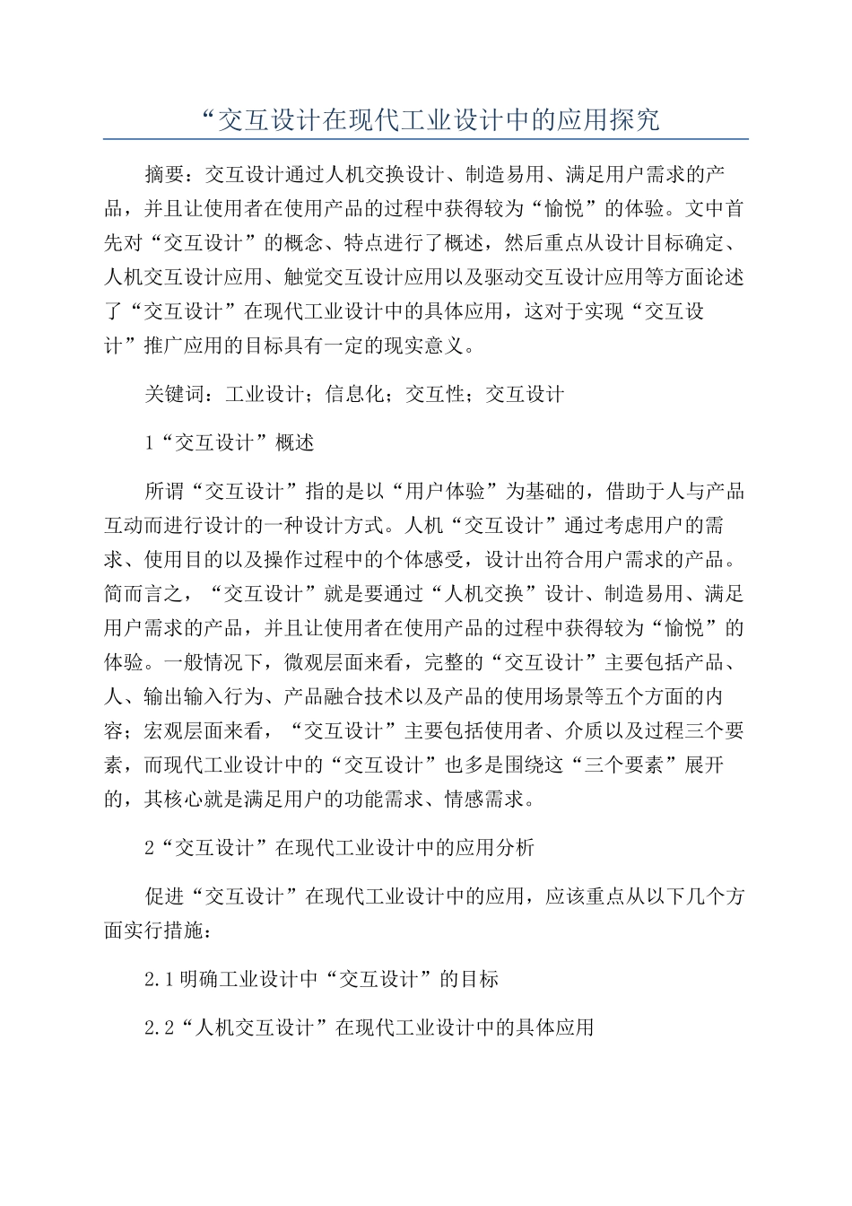 “交互设计在现代工业设计中的应用探究_第1页