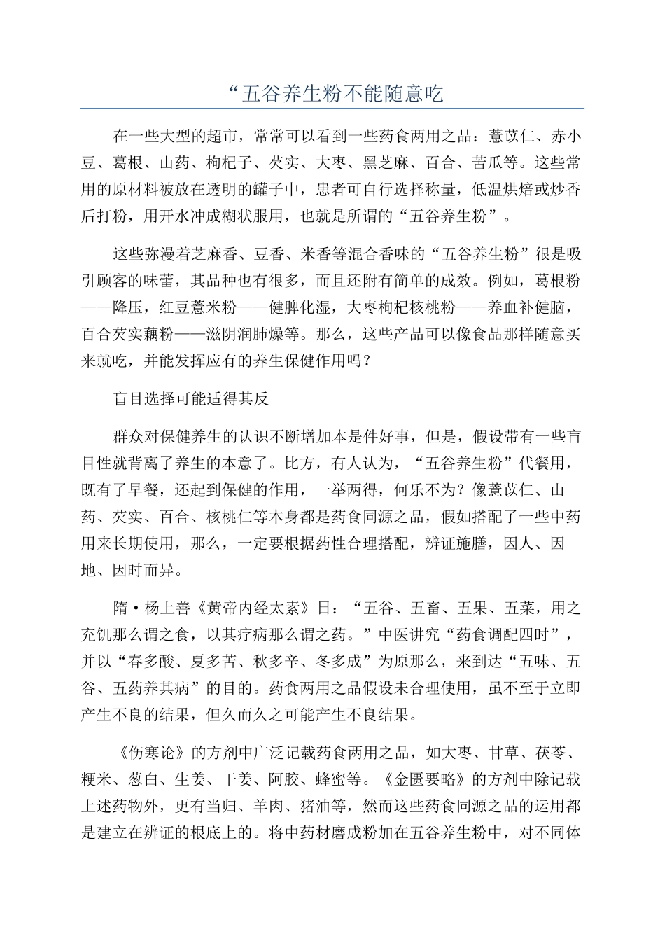 “五谷养生粉不能随意吃_第1页