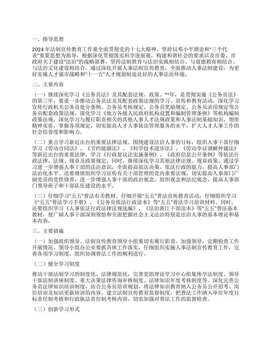 “人事局法制宣传教育计划教育工作计划_第1页