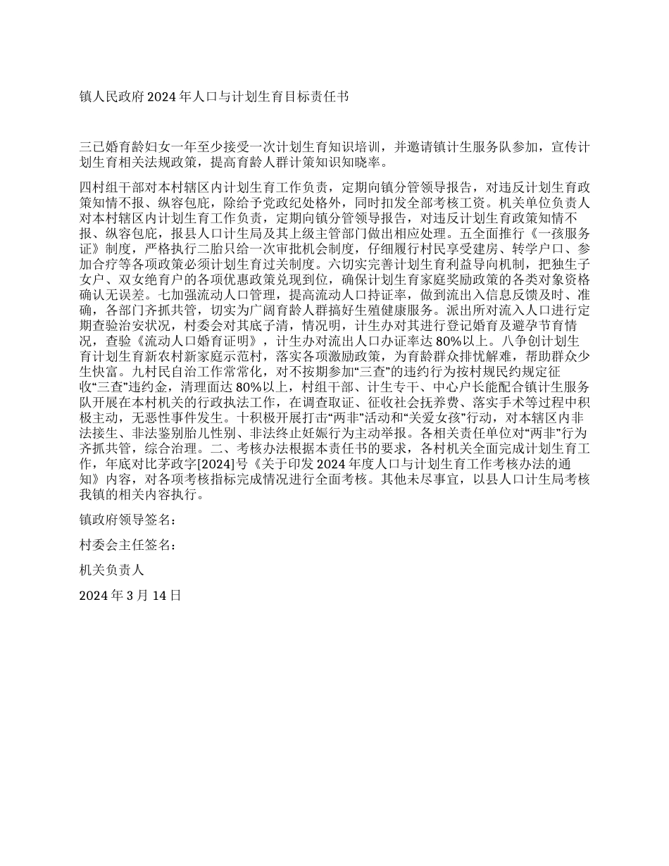“人口与计划生育目标责任书计划生育工作计划_第1页