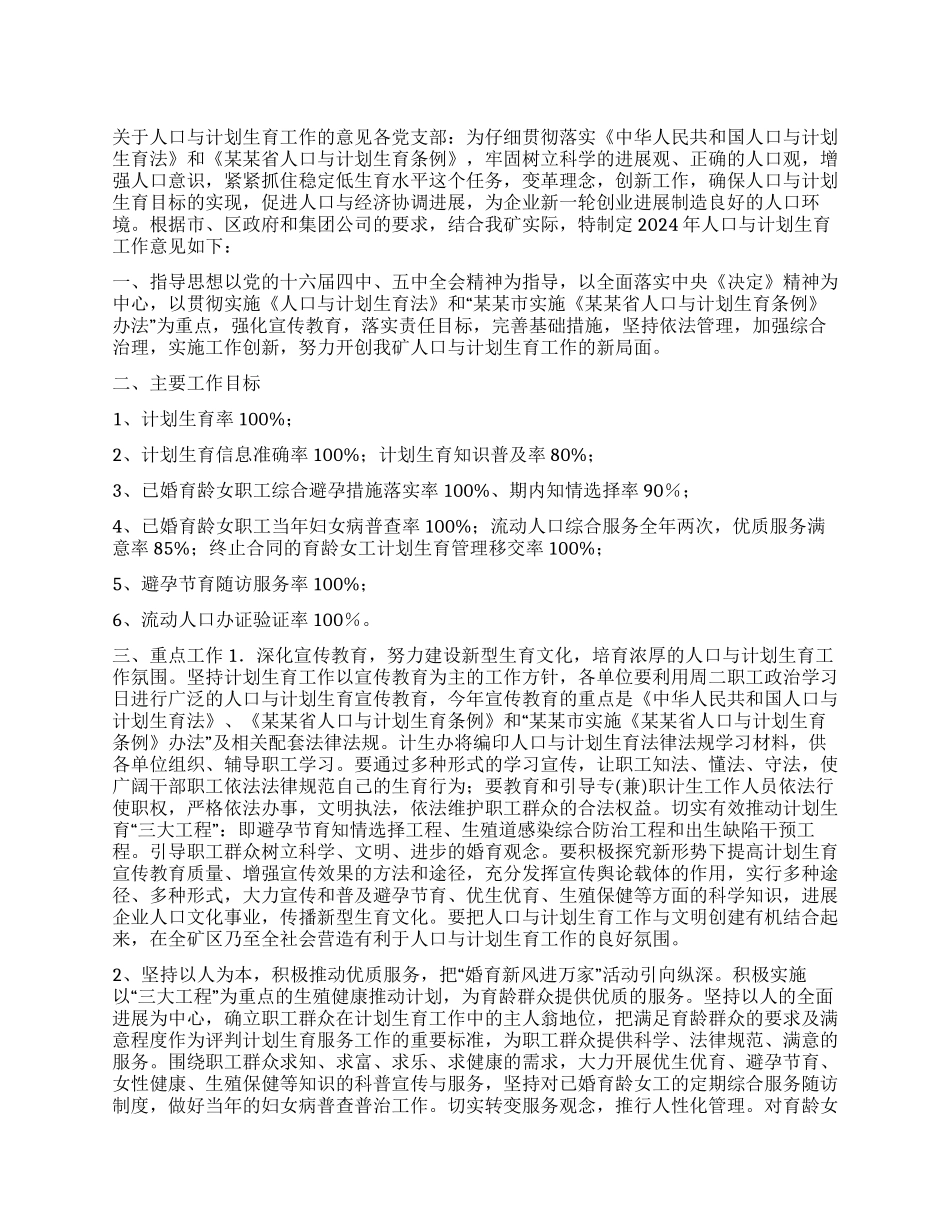 “人口与计划生育的意见计划生育工作计划_第1页