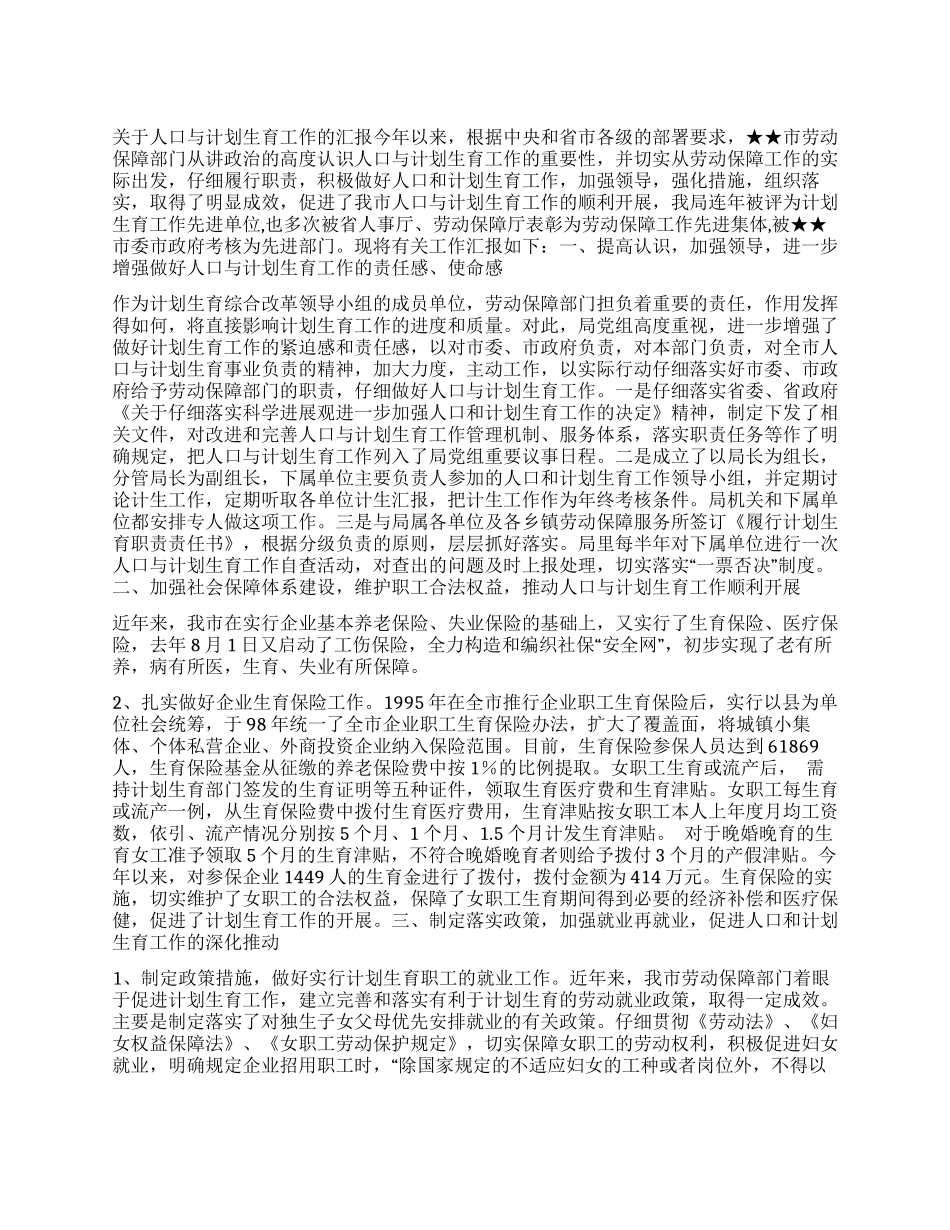 “人口与计划生育的汇报计划生育工作计划_第1页