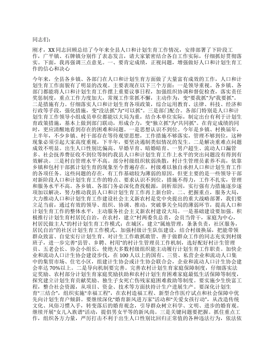 “人口和计划生育形势分析会上的讲话计划生育工作计划_第1页