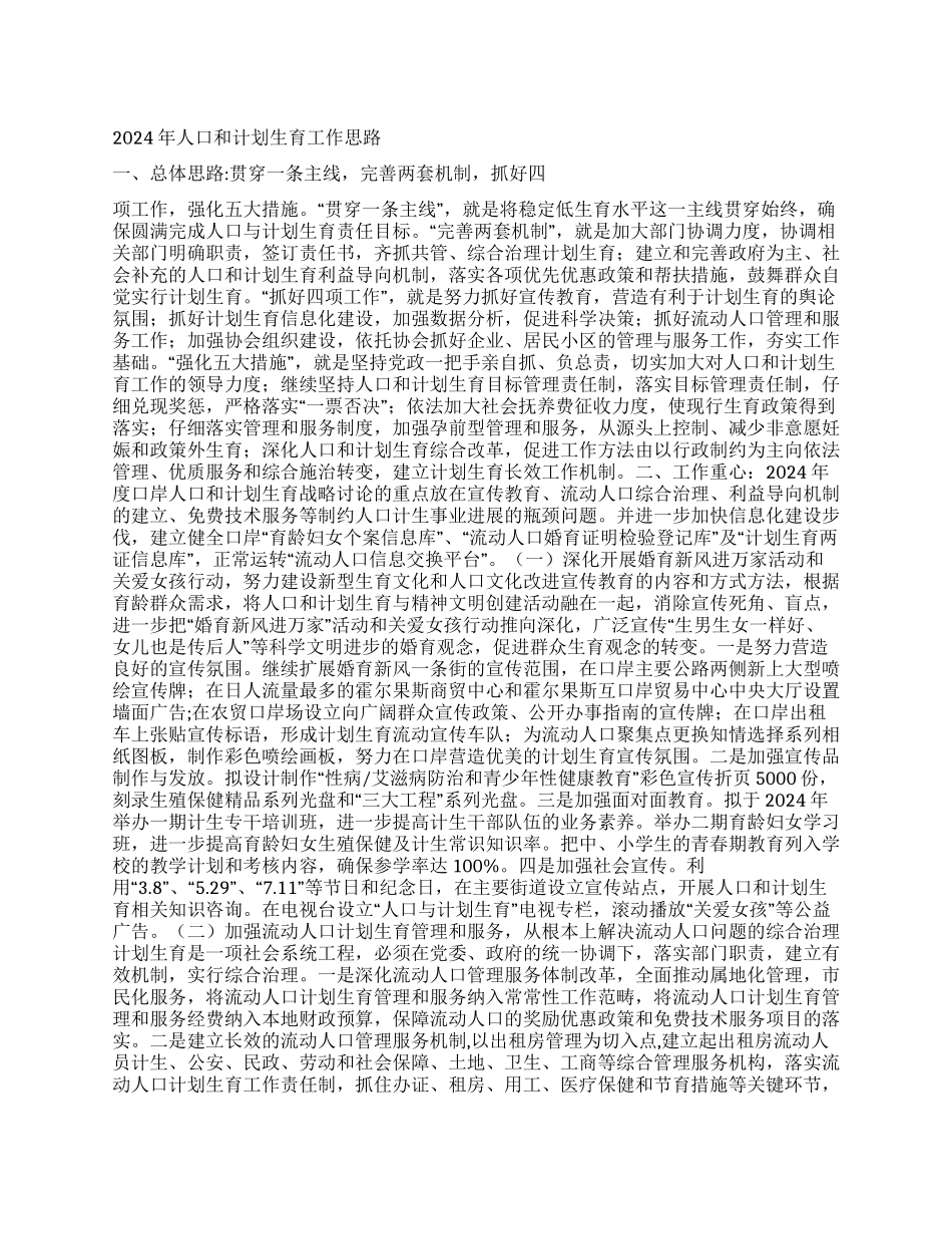 “人口和计划生育思路计划生育工作计划_第1页
