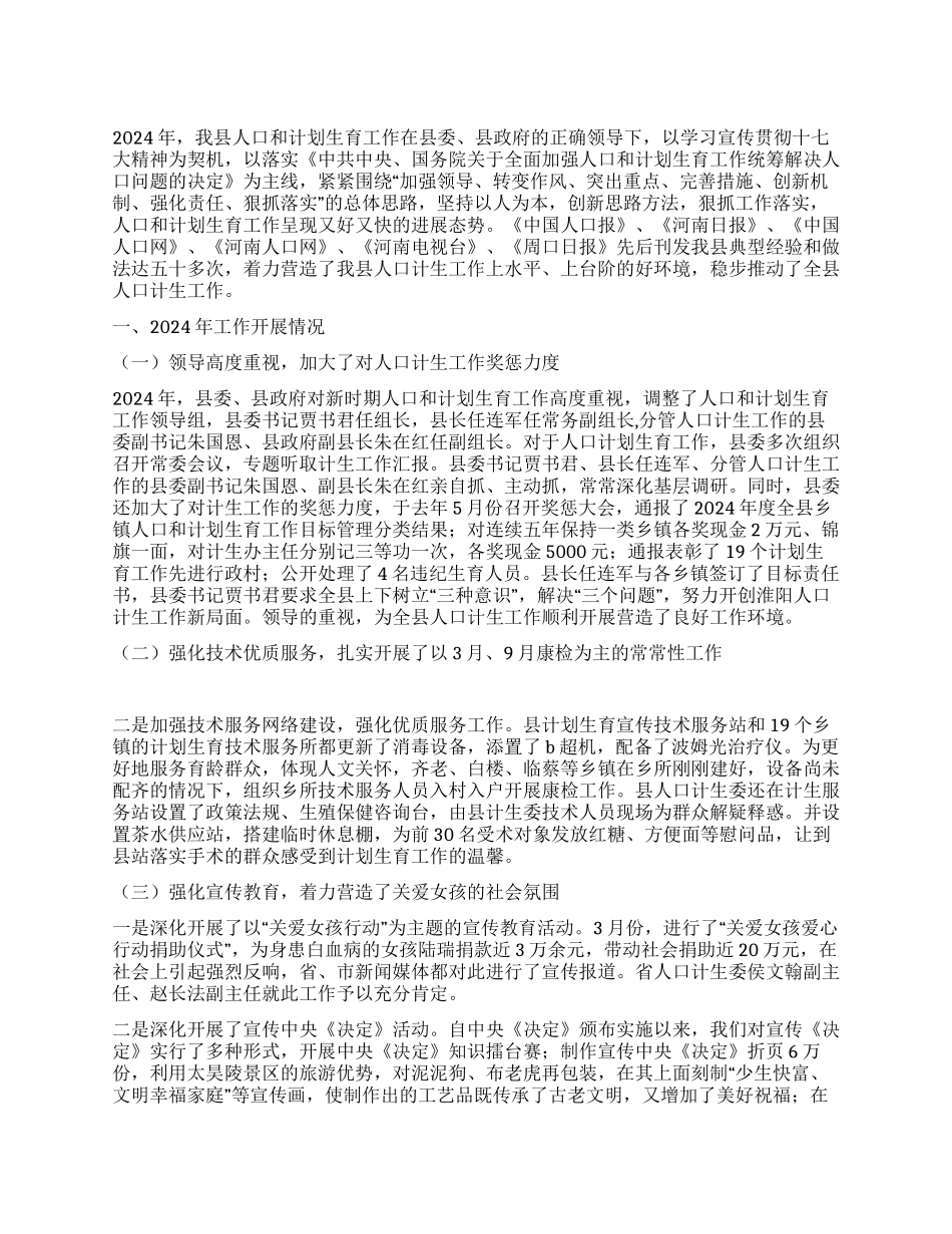 “人口和计划生育总结及2024年计划计划生育工作计划_第1页
