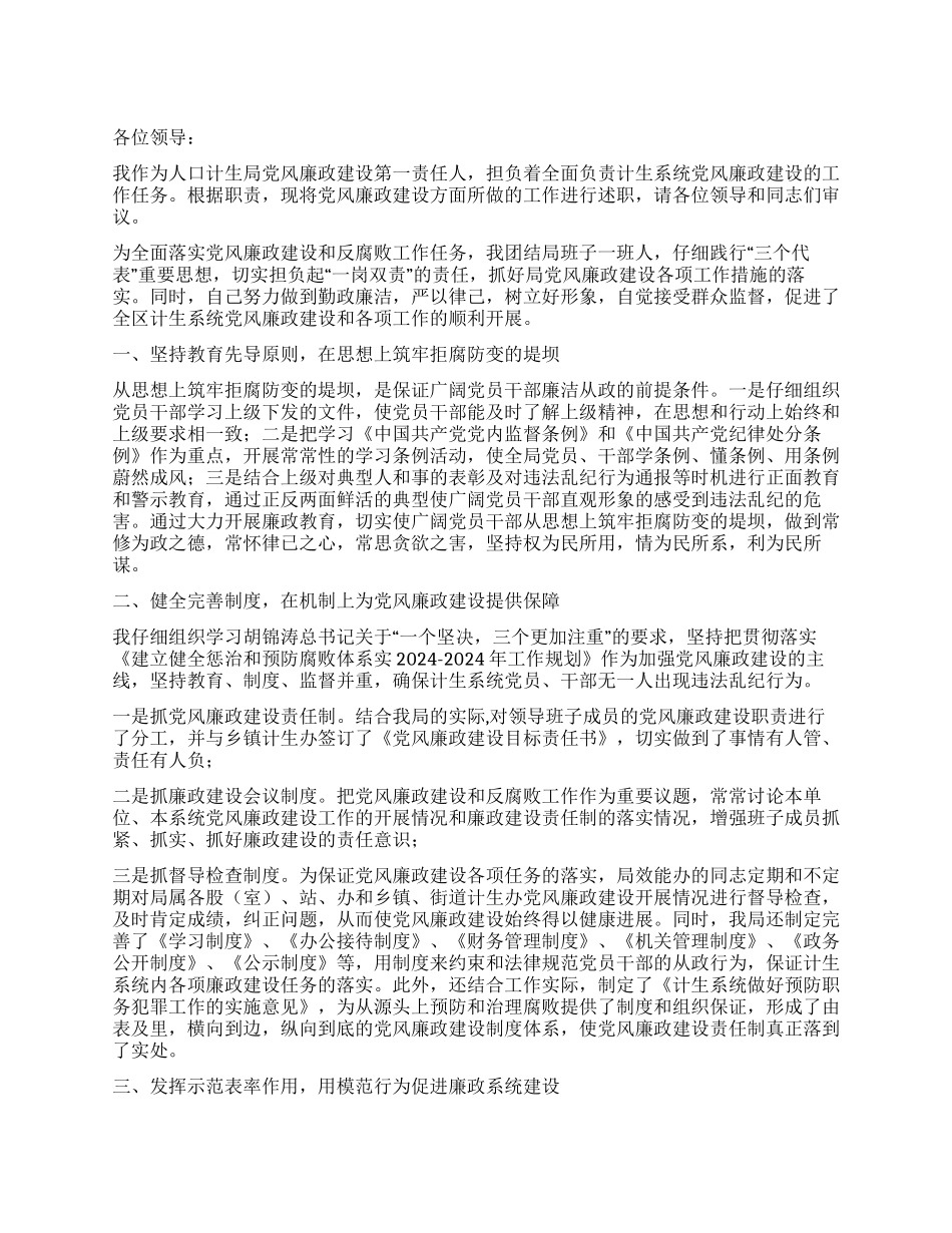 “人口和计划生育局局长述职报告计划生育工作计划_第1页