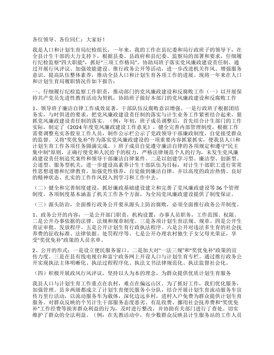 “人口和计划生育局纪检组长履职报告计划生育工作计划_第1页
