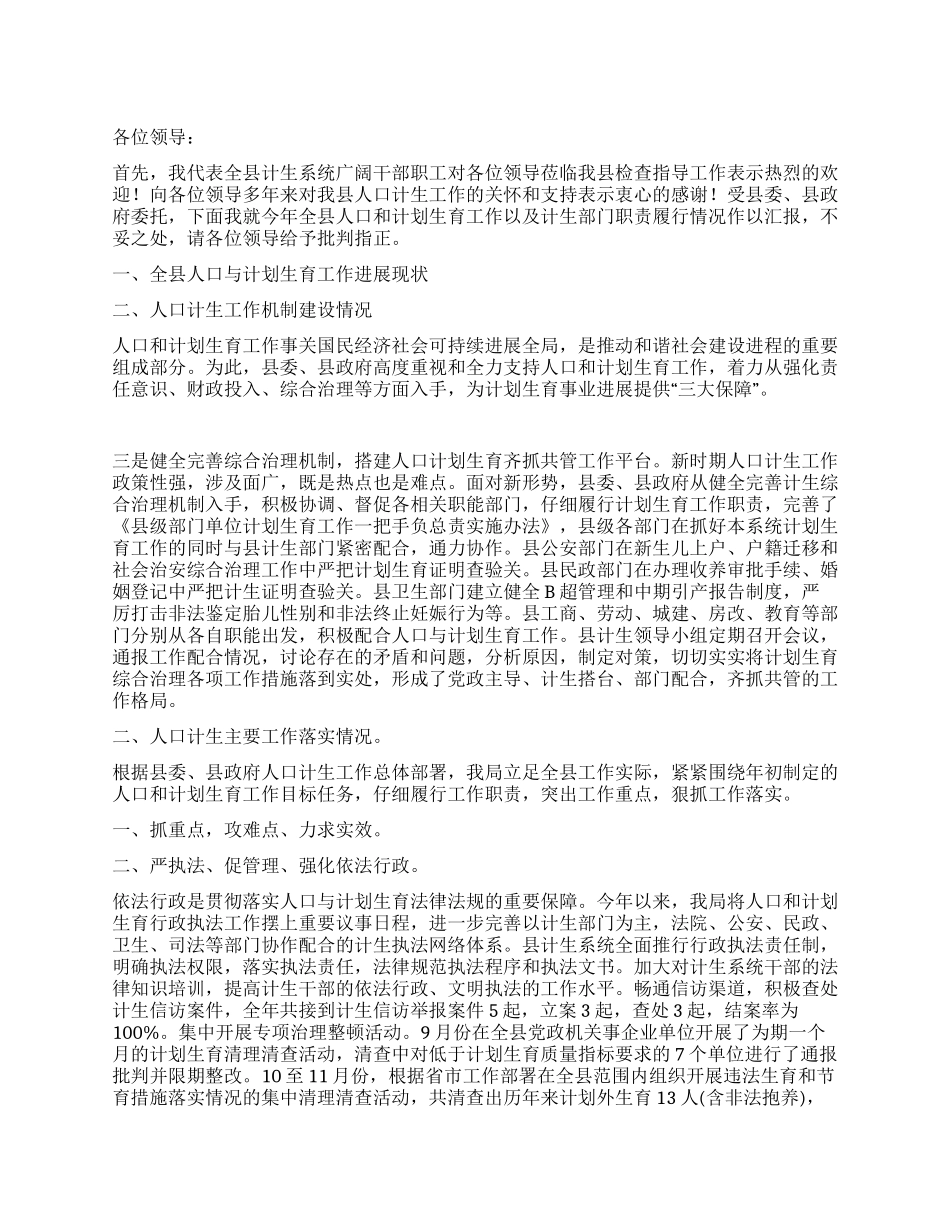 “人口和计划生育汇报计划生育工作计划_第1页