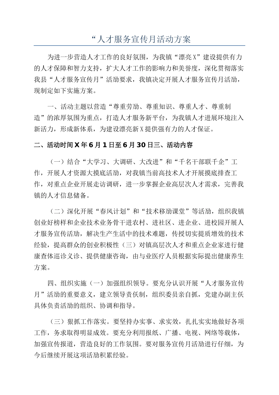 “人才服务宣传月活动方案_第1页