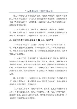 “人才服务宣传月活动方案