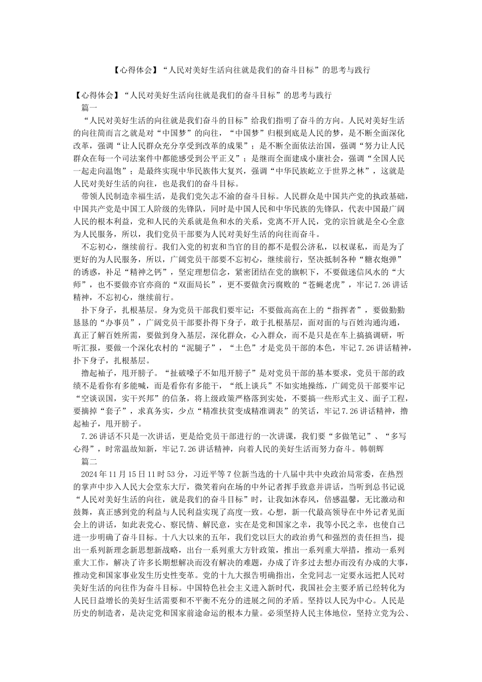 “人民对美好生活向往就是我们的奋斗目标”的思考与践行_第1页