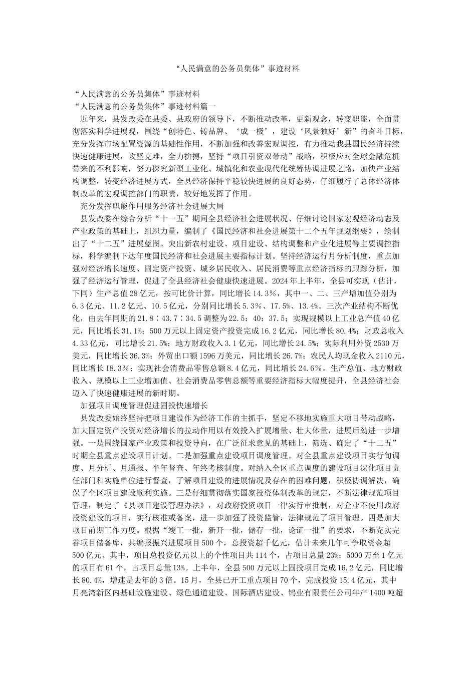 “人民满意的公务员集体”事迹材料_第1页