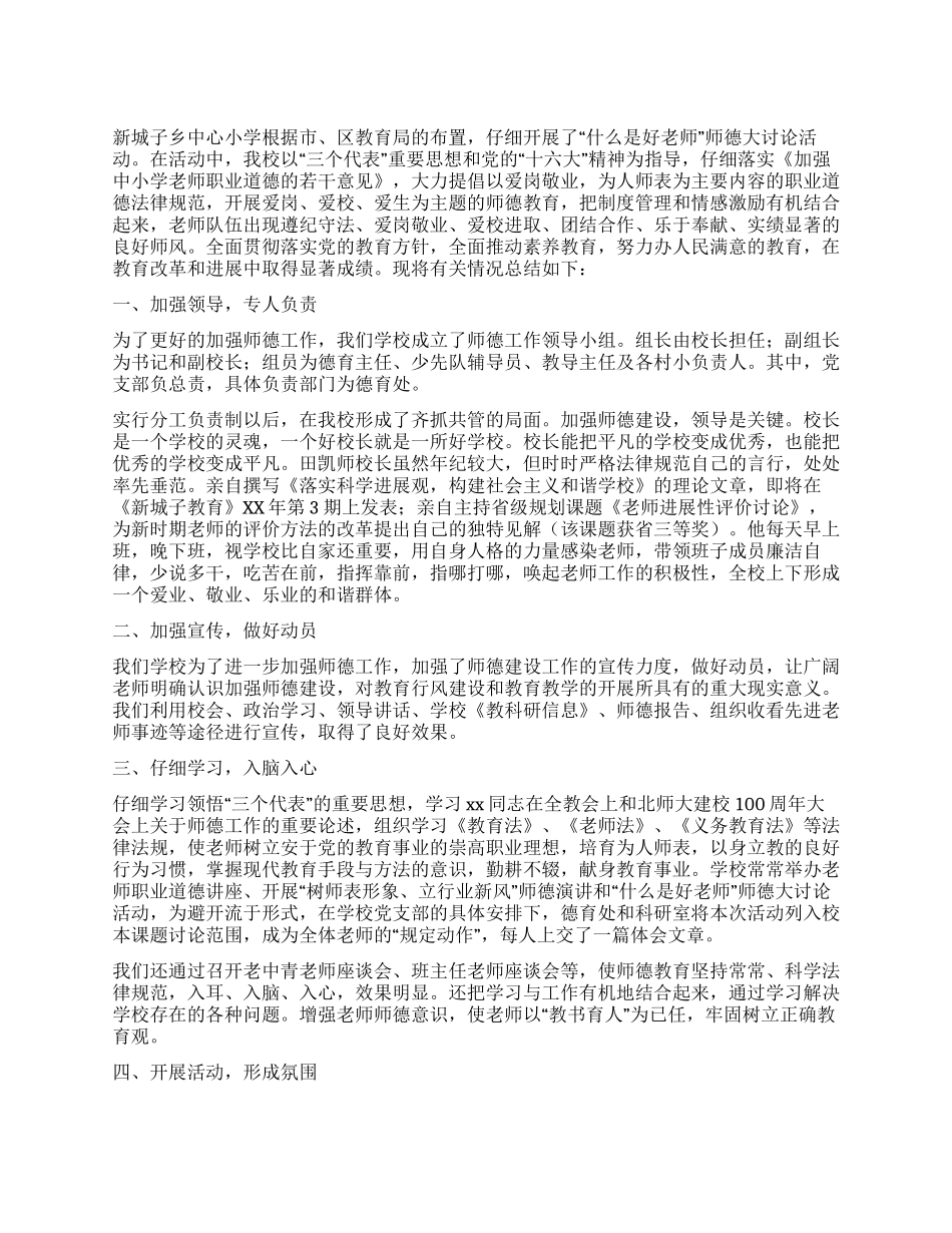 “什么是好教师师德大讨论工作总结_第1页