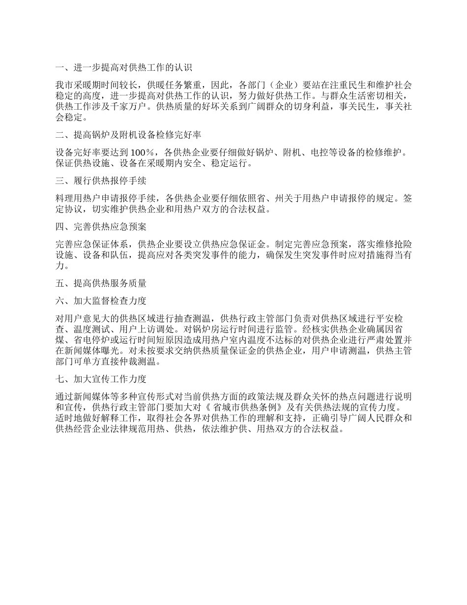 “今冬采暖供热工作计划政府工作计划_第1页