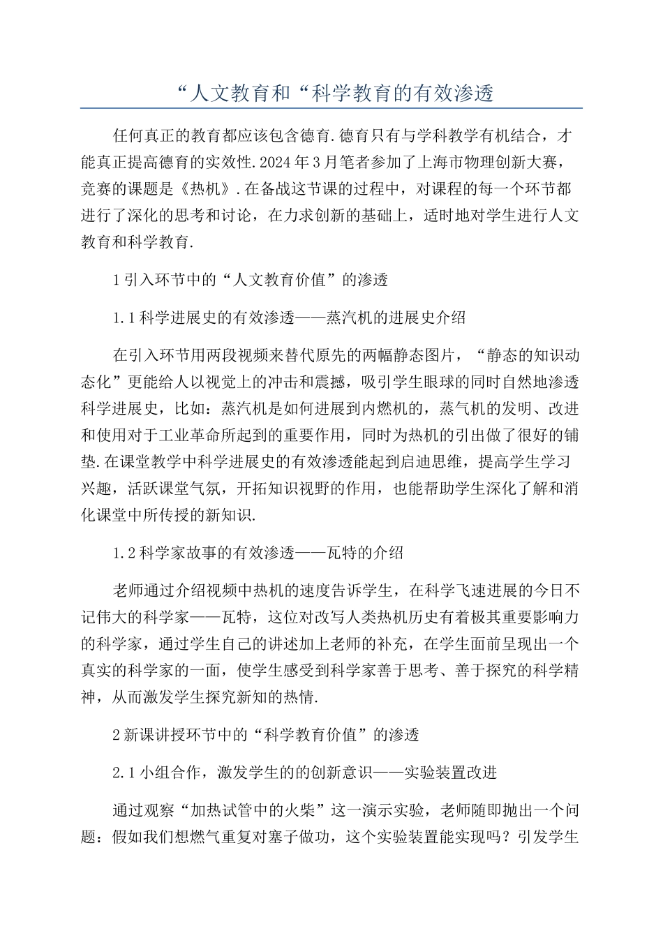 “人文教育和“科学教育的有效渗透_第1页